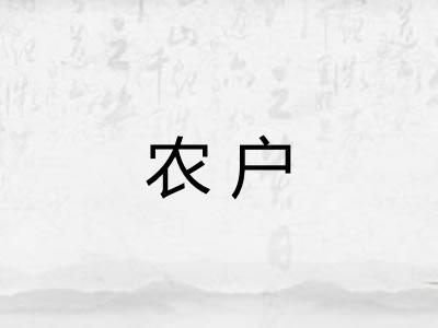 农户