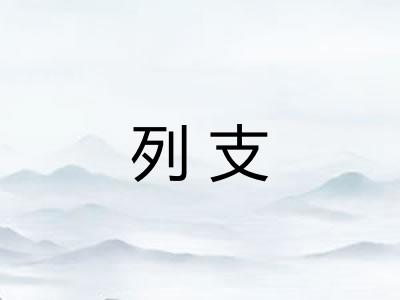 列支