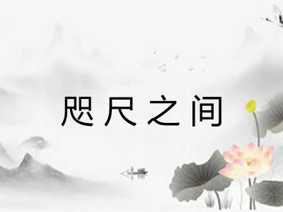 咫尺之间
