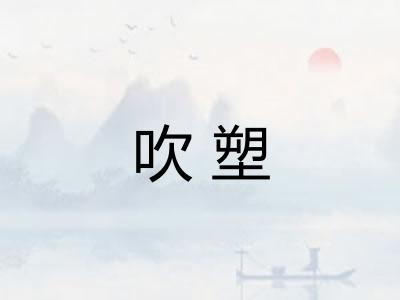 吹塑