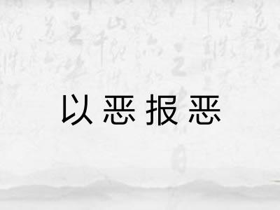 以恶报恶