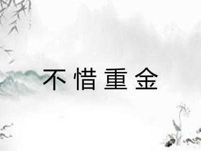 不惜重金