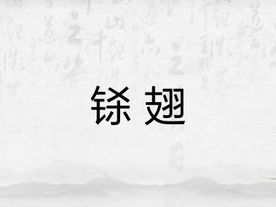 铩翅