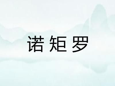 诺矩罗