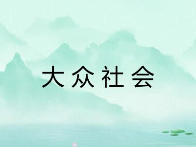 大众社会