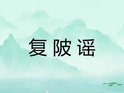 复陂谣