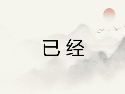 已经