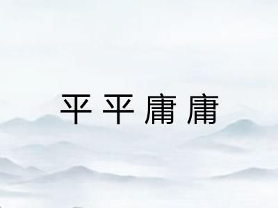 平平庸庸