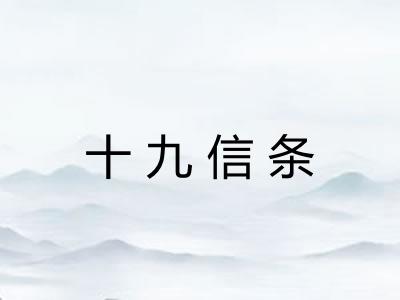 十九信条