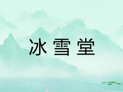 冰雪堂