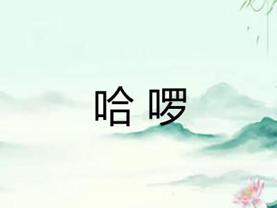 哈啰