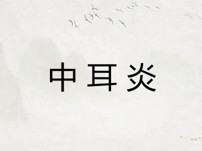 中耳炎