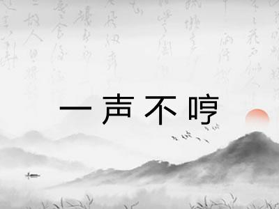 一声不哼