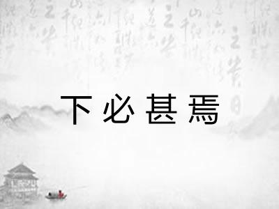 下必甚焉