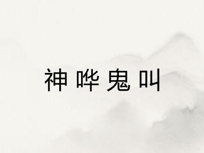 神哗鬼叫