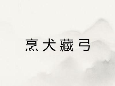 烹犬藏弓