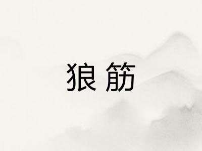 狼筋
