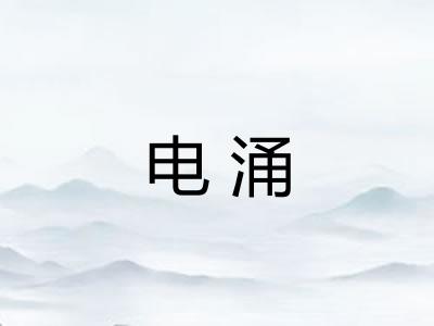 电涌