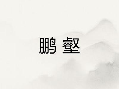 鹏壑