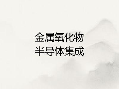 金属氧化物半导体集成电路
