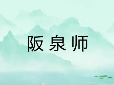 阪泉师