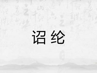 诏纶