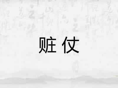 赃仗