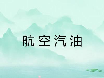 航空汽油