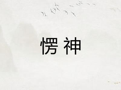 愣神