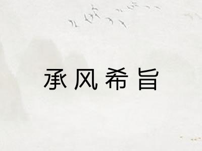 承风希旨