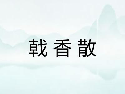 戟香散
