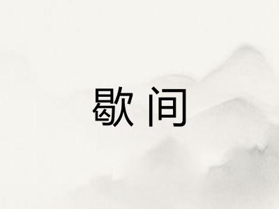 歇间