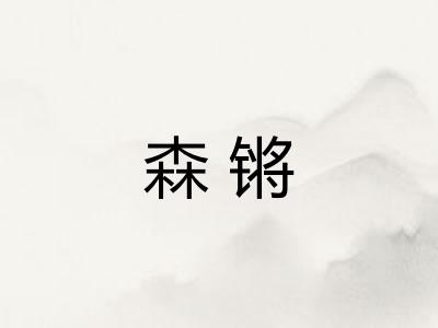 森锵