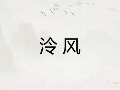 泠风