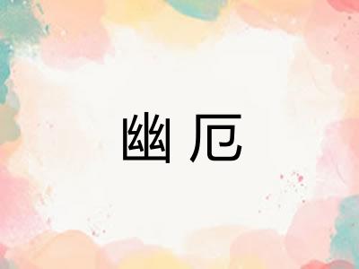 幽厄