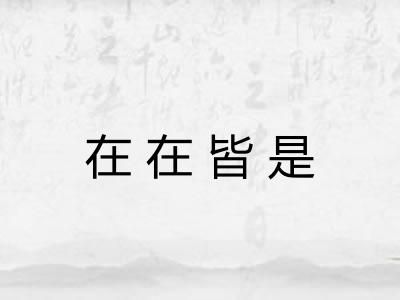 在在皆是