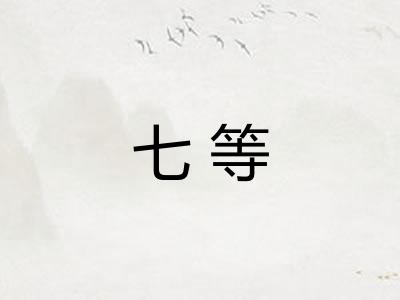 七等