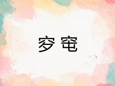 穸窀