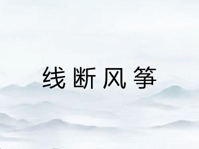 线断风筝