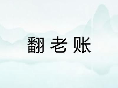 翻老账
