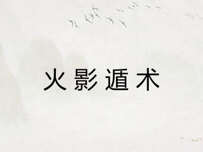 火影遁术