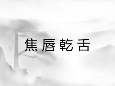 焦唇乾舌
