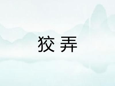 狡弄
