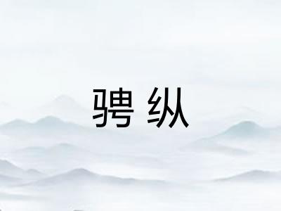 骋纵