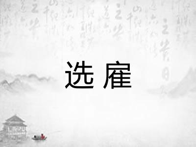 选雇