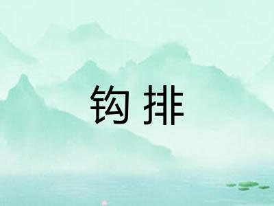 钩排