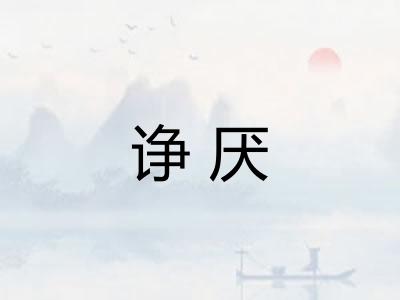 诤厌