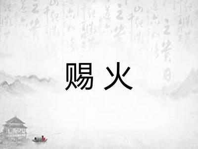 赐火