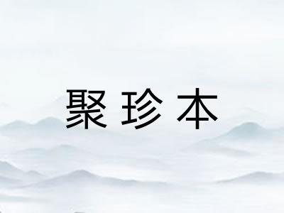 聚珍本
