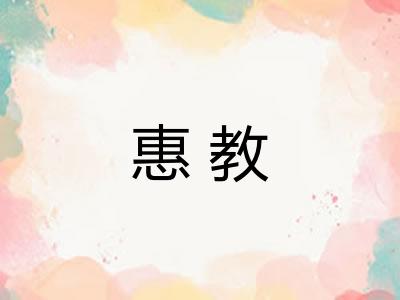 惠教